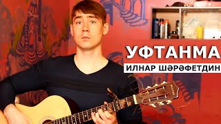 Салават Фатхетдинов/Elvin Grey- Уфтанма - Ильнар Шарафутдинов (гитара)