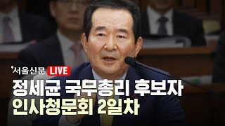 [다시보기] 정세균 국무총리 후보자 인사청문회 2일차 #1
