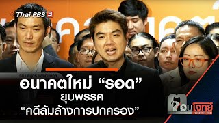อนาคตใหม่ “รอด” ยุบพรรค “คดีล้มล้างการปกครอง” : ตอบโจทย์ (21 ม.ค. 63)