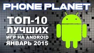 ТОП-10 ЛУЧШИХ ИГР НА ANDROID 2015 ЯНВАРЬ/TOP-10 BEST ANDROID GAMES 2015 PHONE PLANET