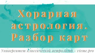Хорарная астрология. Разбор карт