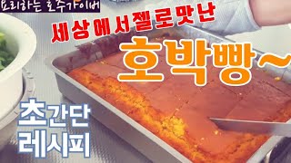 일주일에 한 두번은 꼭 만드는 호박빵  이제는 눈감고도 만들수 있는 경지에 이르렀습니다  간단하면서 맛있는 단호박 빵 만들기  호박 브레드 호박케이크