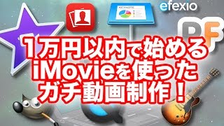 【iMovie10.1使い方講座0】これから最低限必要になるもの