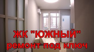 ЖК ЮЖНЫЙ. Ремонт однокомнатной квартиры под ключ. Ремонт под ключ в анапе.