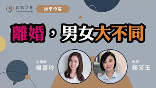 【誰來作客 #1】熱門電影「婚姻故事」教我們的法律常識～嘉玲和賴芳玉律師的對談
