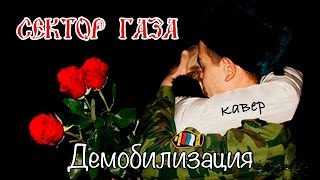 Сектор Газа - Демобилизация (кавер - Вячеслав Бондарев)