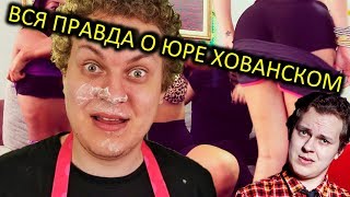 ВСЯ ПРАВДА О ЮРЕ ХОВАНСКОМ -  МС ХОВАНСКИЙ