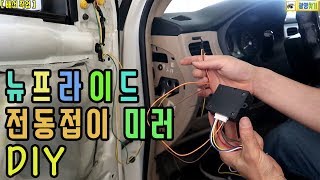 뉴프라이드 전동 접이식 사이드미러 DIY