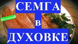 СЕМГА в духовке. КАК ПРИГОТОВИТЬ семгу. В фольге. Запеченная. Рецепт. Красная рыба. С лимоном