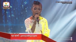 សុង សុរាសី - ស្រលាញ់បងមិនស្តាយក្រោយ (Live Show Week 2 | The Voice Kids Cambodia 2017)