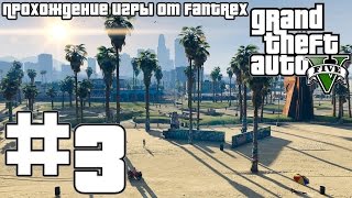 Прохождение GTA 5: Миссия #3 - Реквизиция