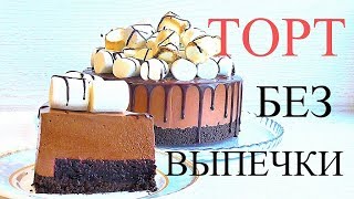Торт без выпечки! Торт - десерт из шоколада и маршмеллоу!!! Торт со смородиной