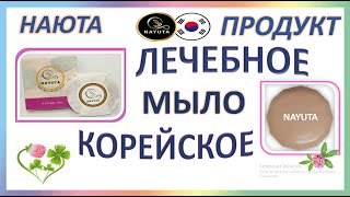 NAYUTA   КОРЕЙСКОЕ ЛЕЧЕБНОЕ МЫЛО и ЕГО СВОЙСТВА  НАЮТА