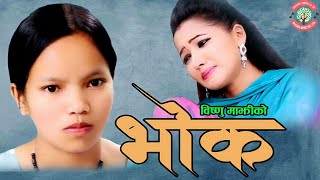 New Nepali Lok Dohori Song 2020/2076-भोक-Bhok By Bishnu Majhi & Rishi Khadka Ft.Asha Khadka Rajan.HD