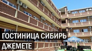 Гостиница СИБИРЬ г Анапа Джемете 1-й проезд 9а