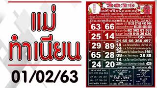หวยแม่ทำเนียน 1/2/63 สิบอันดับเลขเด็ดหวยดัง รวมชุดแนวทางหวยแม่นๆ
