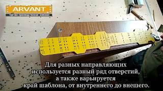 Установка направляющих ящиков с помощью мебельного шаблона  (ARVANT РШН-500)