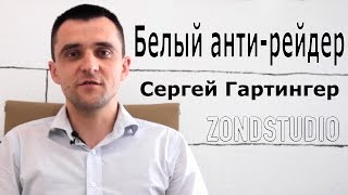 История белого анти-рейдера Сергея Гартингера.