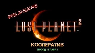 Lost Planet 2 Кооператив 1.1 # 1080p 60 fps