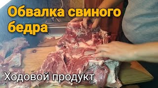 Обвалка свиного бедра или Самое востребованное мясо. Ходовой продукт.