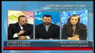 enatv 07 03 2014 deltio ΑΡΤΕΜΗΣ ΣΩΡΡΑΣ part1