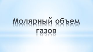 Молярный объем газов. Химия 8 класс