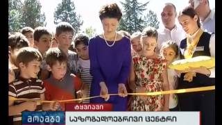 წულუკიანმა ტყვიავში საზოგადოებრივი ცენტრი გახსნა