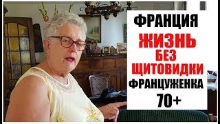 ФРАНЦУЗКИЙ ВРАЧ сказал удалять ЩИТОВИДНУЮ ЖЕЛЕЗУ. Как ФРАНЦУЖЕНКА 70+ живёт без щитовидки. ГОРМОНЫ.