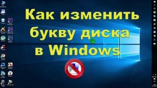 Как изменить букву диска в Windows