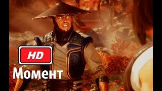 Рейден против Лю Кана: Mortal kombat 11 (2019) Full HD 1080p