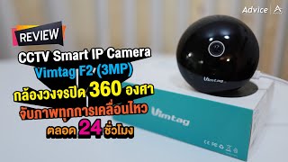 รีวิว กล้อง CCTV Smart IP Camera Vimtag F2 (3MP) กล้องวงจรปิด 360 องศา ไม่พลาดทุกการเคลื่อนไหว..