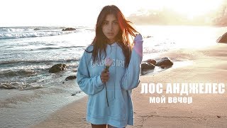 Мой  Вечер в ЛОС АНДЖЕЛЕСЕ ☀/Night Routine