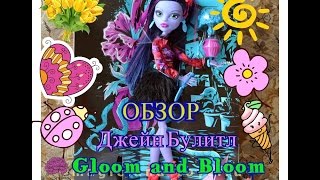 Обзор Джейн Булитл Gloom and Bloom