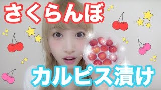 これは美味しすぎる！さくらんぼのカルピス漬け作ってみた！