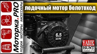 #ОБЗОРище.Мотор Болотоход+ПВХ лодка.....реально для охоты и рыбалки?