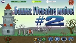 игра "Башня: Убивайте мобов!" вконтакте #2