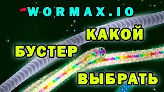 Выбор бустера для прокачки►Лотерейный налог►Проект "Хочу Прокачку в Wormax.io