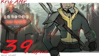Прохождение Fallout NV FOW # 39 серия