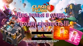 Clash of Clans # Два зелья в одни... в одну крепость!!! Two Spells in Clan Castle .