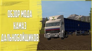 ОБЗОР МОДА Камаз Дальнобойщиков для Farming Simulator 17