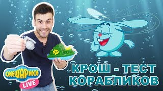 СМЕШАРИКИ и ДЯДЯ БУ: Крош-тест настоящих кораблей! 13+