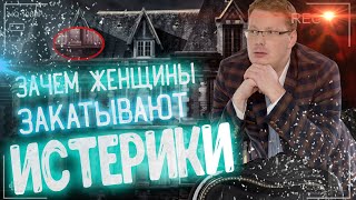 Зачем женщины закатывают истерики