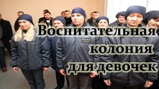 Воспитательная колония для девочек