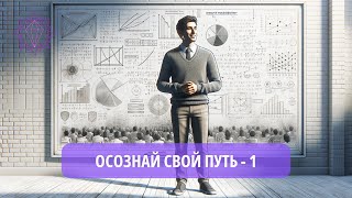 Александр Жарков  Открой своё предназначение, часть 1