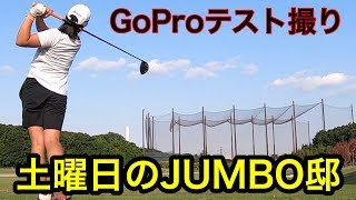 GoPro初使用【土曜日のジャンボ邸】