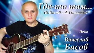 Где-то там - Вячеслав Басов