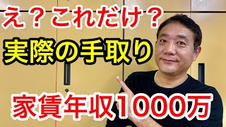 家賃年収1000万円の手取りはたった○万円の衝撃【#327】