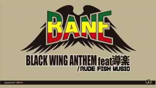 横浜DeNAベイスターズ 黒羽根利規 登場曲 『BLACK WING ANTHEM feat.導楽』by RUDE FISH MUSIC