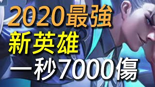 【傳說對決】2020最強新英雄登場！一秒7000滴血是要嚇死誰！法師終於要出頭天了嗎？