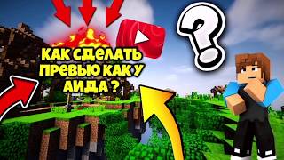 КАК СДЕЛАТЬ ПРЕВЬЮ КАК У АИДА ? // КАК СДЕЛАТЬ ШРИФТ АИДА ? // КАК Я ДЕЛАЮ ПРЕВЬЮ ?